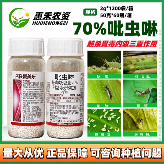 太和县沪联爱美乐70%吡虫啉蔬菜果树瓜果蓟马蚜虫飞虱腻虫小黑飞 杀