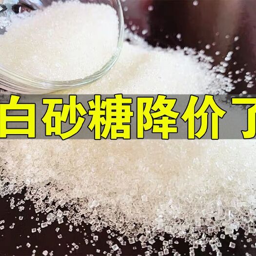 建水县白糖 红糖 冰糖