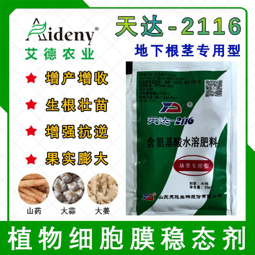昌乐县叶面肥  天达2116地下根茎地专用马铃薯甜菜大蒜氨基酸水溶