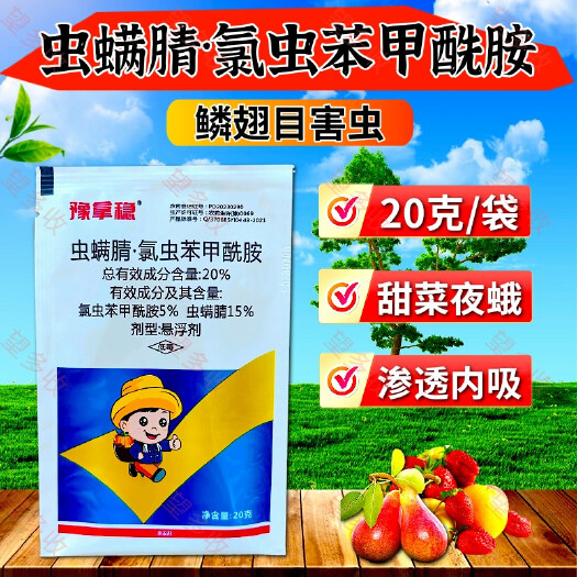 20%虫螨腈氯虫苯甲酰胺杀虫剂 小菜蛾青虫肉虫潜叶蛾
