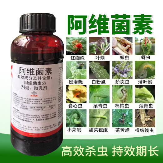 高浓度阿维菌素红蜘蛛蚜虫菜青虫小菜蛾白粉虱农药杀虫剂正品批发