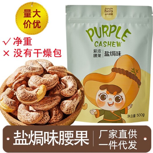 南宁腰果A180袋装500g越南坚果干果紫衣带皮盐焗年货一件代发