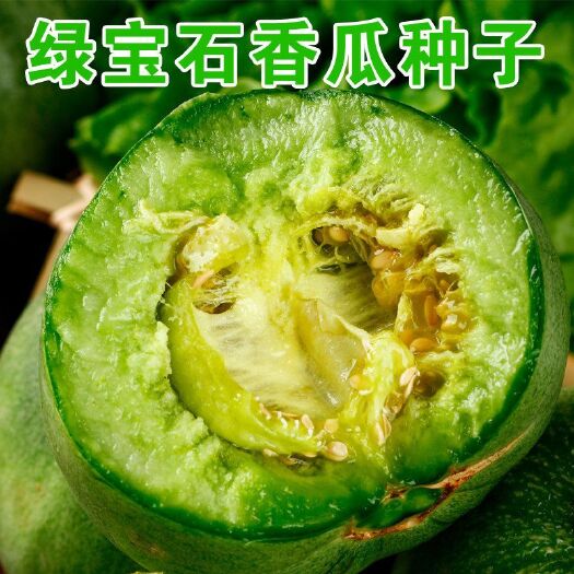 邵东市超甜绿宝石香瓜种子原装绿皮薄皮甜瓜春秋早熟四季阳台水果种