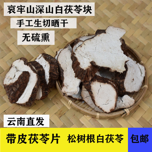 双柏县带皮白茯苓片 生切晒干 无硫熏哀牢山松树茯苓500g包邮
