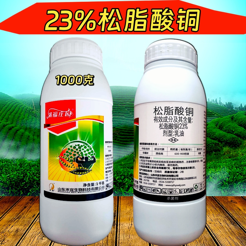 满福庄园23%松脂酸铜 柑橘溃疡病青枯病根腐病真**病害