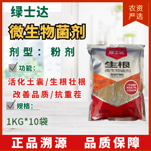 长沙【菌肥】绿士达微生物菌剂剂型:粉剂 功能:活化土囊/生根壮