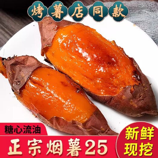 烟台烟薯25号山东蜜薯糖心地瓜农家自种烟台农科院烤红薯新鲜5斤山