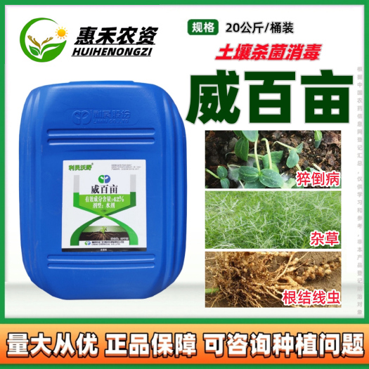 太和县利民沃野 42%威百亩大棚土壤熏蒸剂土壤黄瓜除根结线虫地下杀