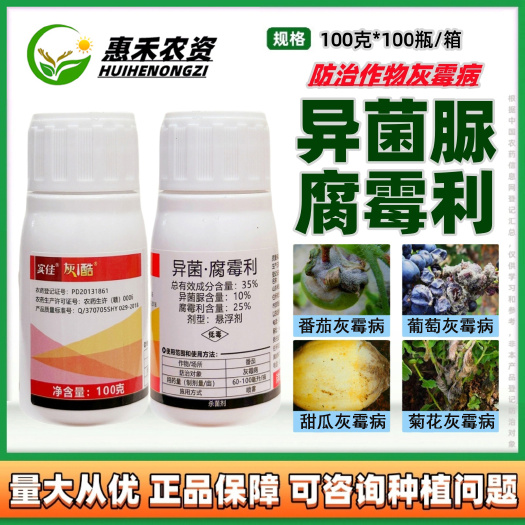 太和县实佳灰酷35%异菌脲 腐霉利草莓番茄黄瓜辣椒葡萄灰霉菌核病杀