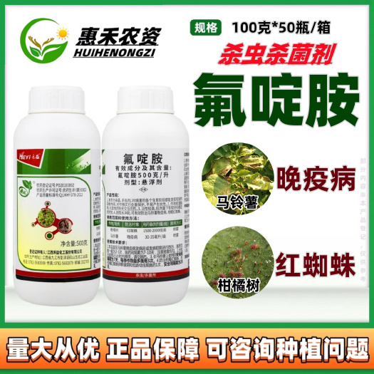 太和县禾益500克/升氟啶胺杀菌剂白菜根肿病柑橘红蜘蛛马铃薯晚疫病