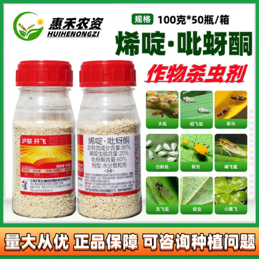 太和县沪联歼飞80%烯啶虫胺 吡蚜酮水稻西瓜稻飞虱烟粉虱蚜虫蓟马杀