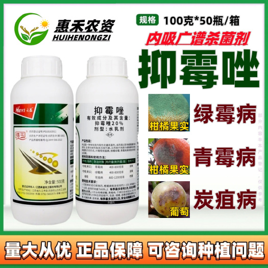 太和县禾益待玉 20%抑霉唑葡萄炭疽病柑橘绿霉病青霉病白腐病农药杀