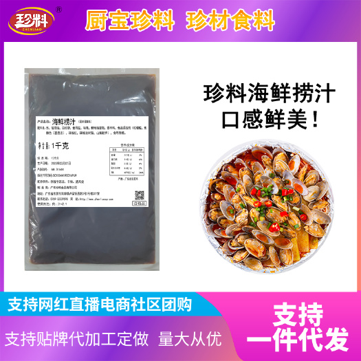 东莞市珍料捞汁小海鲜调料汁凉拌汁海鲜汁海鲜捞汁商用家用蘸料