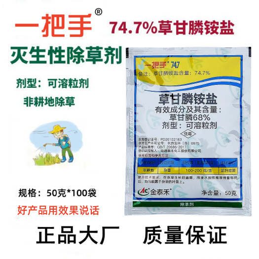 一把手74.7％草甘膦铵盐可溶粒剂50克 非耕地除草剂