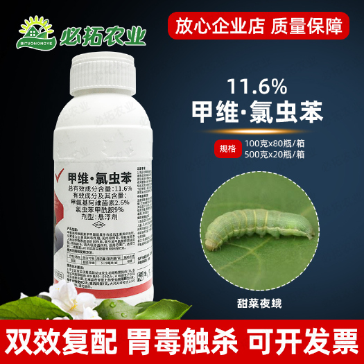 莱西市11.6%甲维盐氯虫苯甲酰胺安农药杀虫剂氯虫笨甲先胺甘蓝甜菜