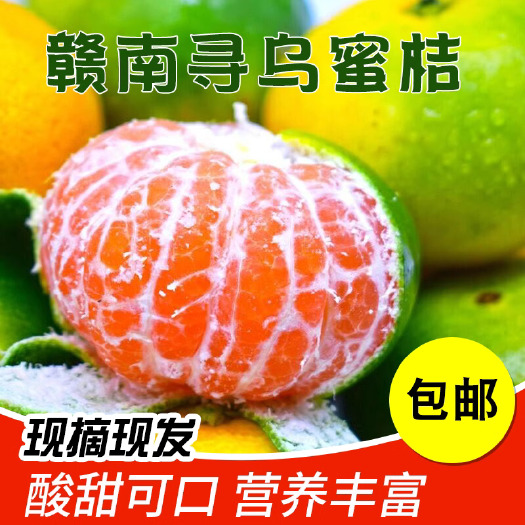 寻乌县江西赣南寻乌蜜桔新鲜超甜薄皮孕妇水果香甜桔子橘子应季