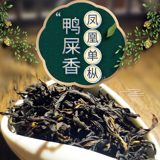饶平县潮州凤凰单丛茶鸭屎香