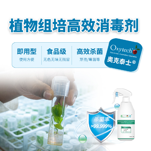 济南奥克泰士植物组培消毒剂