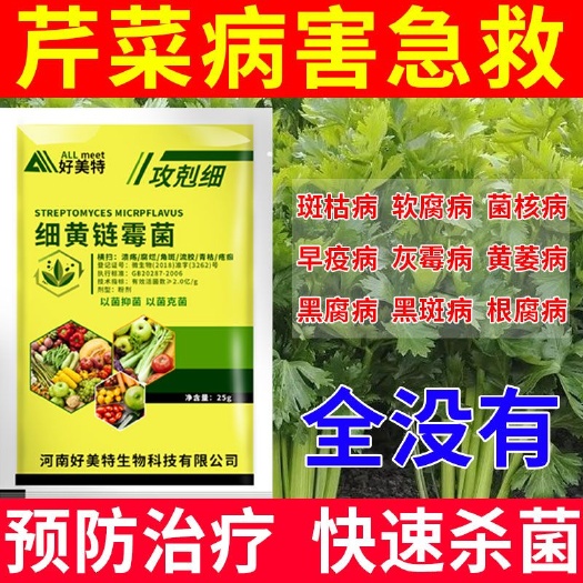 栾川县好美特芹菜专用杀菌肥根腐软腐斑枯灰霉菌核病死苗烂根病菌清