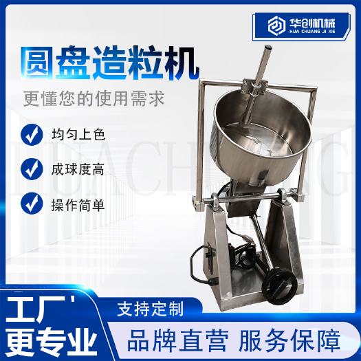 荥阳市郑州华创机械厂批发不锈钢圆盘造粒机化工粉末成球滚球机混色机