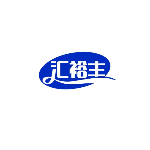 匯裕豐食品批發(fā)商行