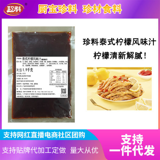 东莞市珍料泰式柠檬风味汁1.9克泡5千克无骨鸡爪商用凉拌预制菜调料