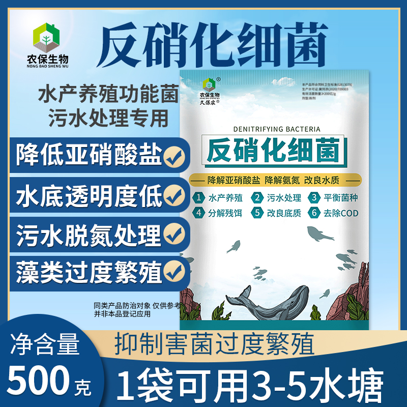 【农保】反硝化细菌降解亚硝酸盐超标改良水质去除蓝藻净化水质