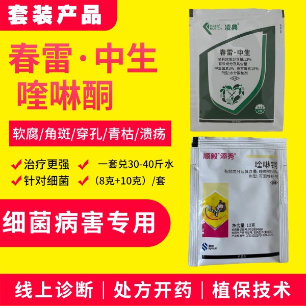 套装产品春雷霉素10%剂型:水分散粒剂功能：软软腐/角斑