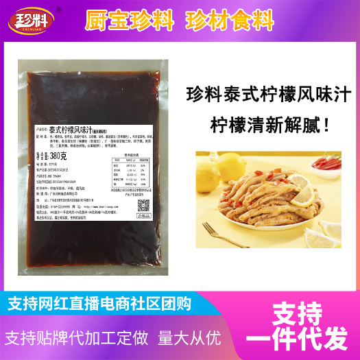 东莞市珍料泰式柠檬风味汁380克泡1千克无骨鸡爪商用凉拌预制菜调料