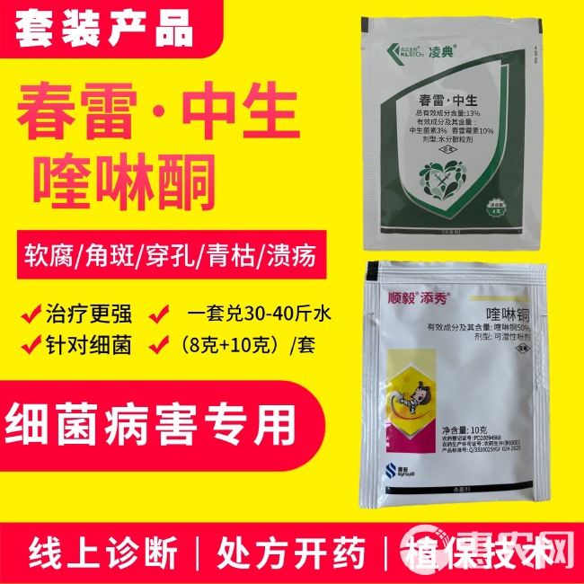 套装产品春雷霉素10%剂型:水分散粒剂功能：软软腐/角斑