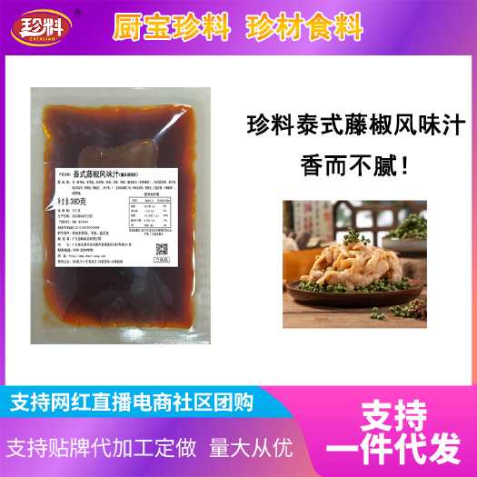 东莞市珍料泰式藤椒风味汁380克泡1千克无骨鸡爪商用凉拌预制菜调