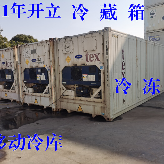 上海2011年美国开立冷藏集装箱冷冻集装箱移动冷库出售出租维修回