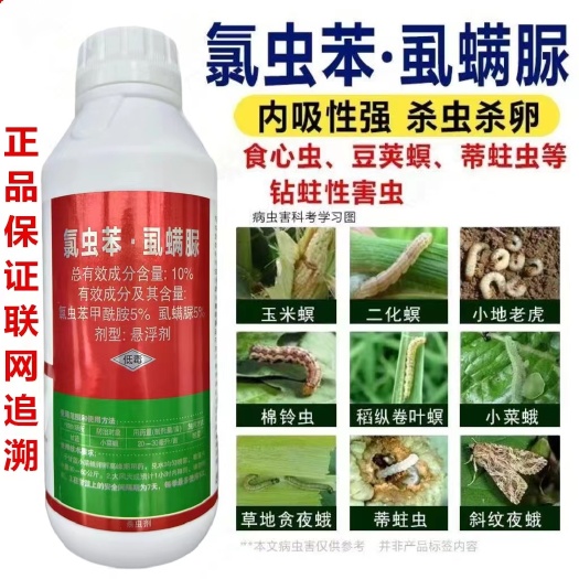 潍坊10%氯虫苯虱螨脲氯虫苯甲酰胺水稻蔬菜青虫玉米螟蛾农药杀虫剂