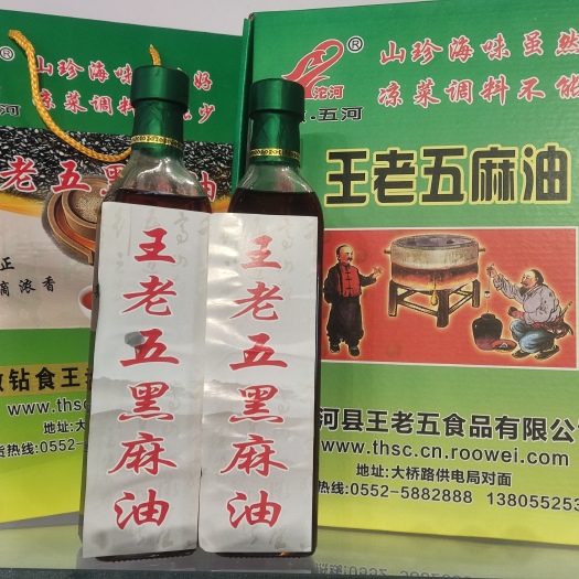 五河县【五水珍鲜】王老五麻油