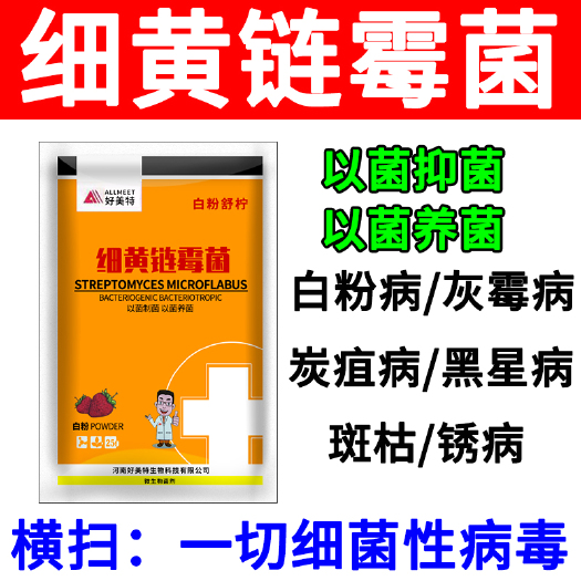 细黄链霉菌 白粉病锈病专用 烟叶蔬菜大葱水果根腐病土传病害