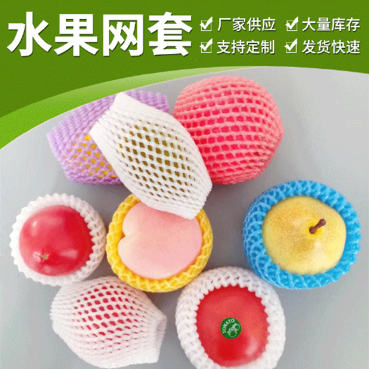 加厚水果网套苹果草莓泡沫包装网套枇杷花菜保护网套
