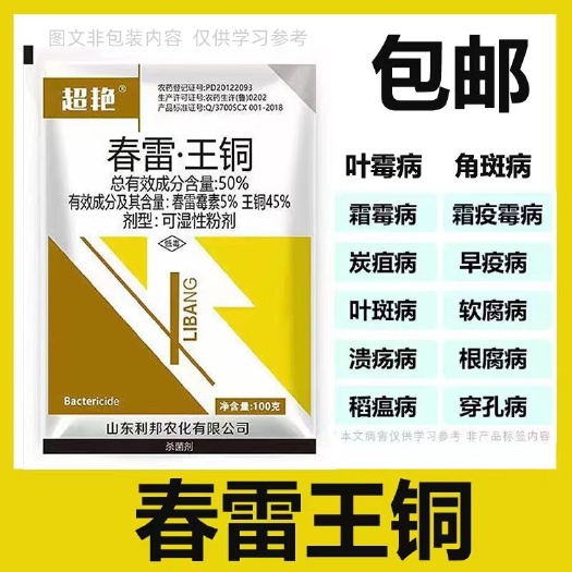 深圳春雷王铜 溃疡病 软腐病 细菌性角斑病 穿孔病 叶霉病包邮