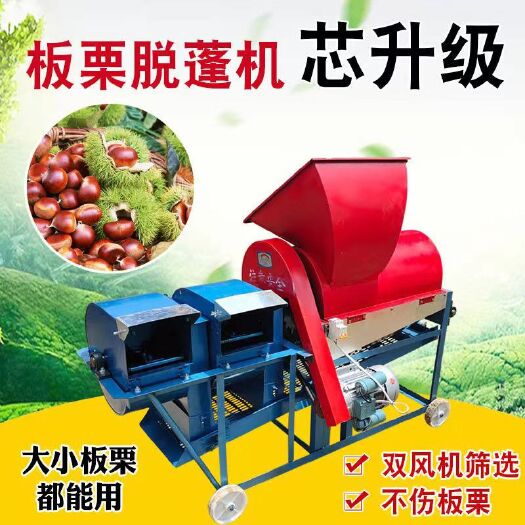 板栗脱蓬机脱壳机剥壳机栗子剥皮机去皮机油栗锥栗脱苞机去刺球机