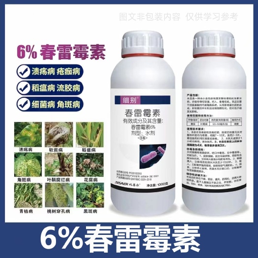 春雷霉素 溃疡病 细菌性角斑病 穿孔病 软腐病 稻瘟病