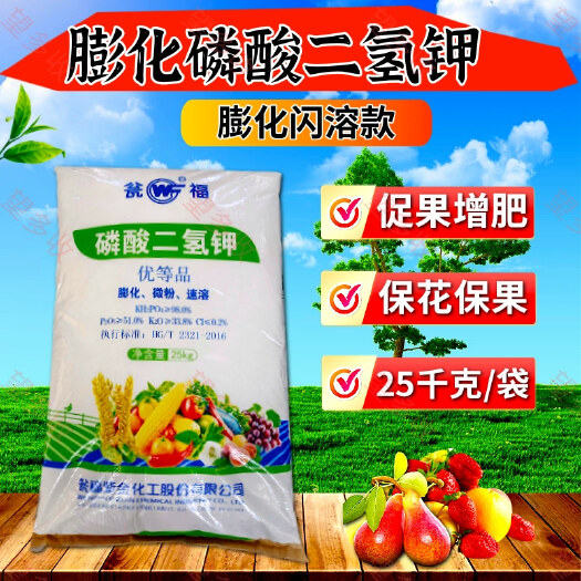 潍坊磷酸二氢钾膨化闪溶型保花保果增产叶面肥25公斤大包装