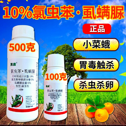 潍坊10%氯虫苯虱螨脲抗性青虫肉虫小菜蛾甜菜夜蛾杀虫剂