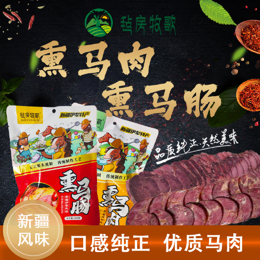 伊宁市毡房牧歌熏马肉熏马肠现货