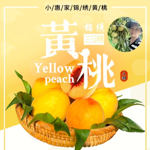 江陵县三湖锦绣黄桃