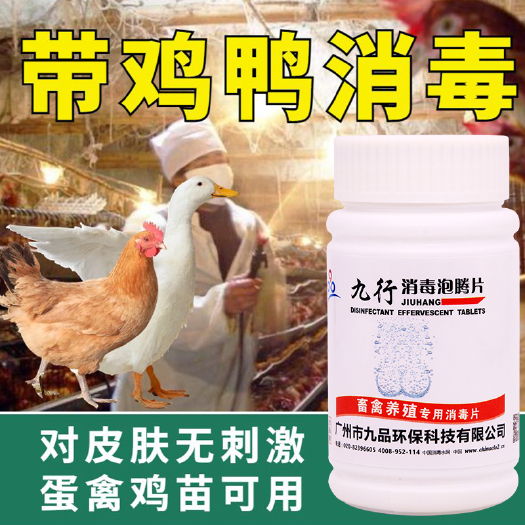 广州养殖消毒片鸡鸭场除臭消毒喷剂动物环境消毒杀菌禽畜消毒灭菌