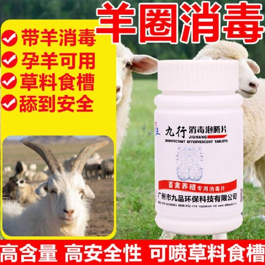 广州羊舍羊棚羊圈消毒剂羊圈场类杀菌喷雾消毒片