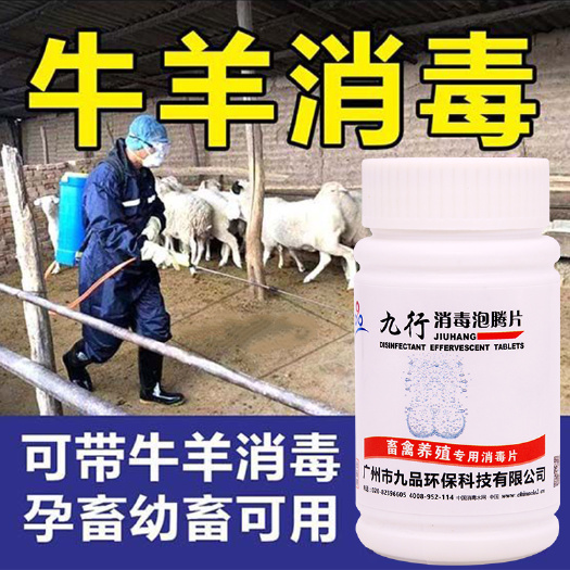 广州牛羊棚畜禽养殖消毒片消毒剂养牛羊场类杀菌喷雾消毒液