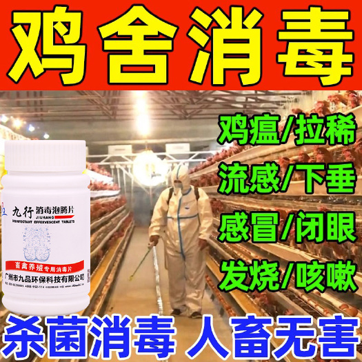 鸡舍鸡棚鸡用笼子鸡用消毒剂养鸡场类杀菌喷雾消毒片