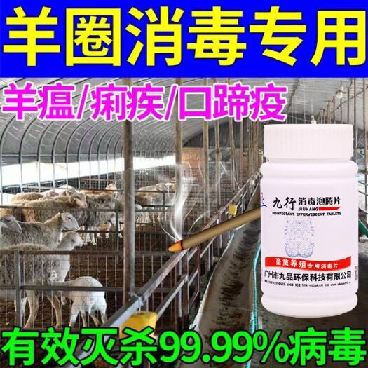 广州养殖消毒片羊圈除臭消毒喷剂动物环境消毒杀菌禽畜消毒灭菌