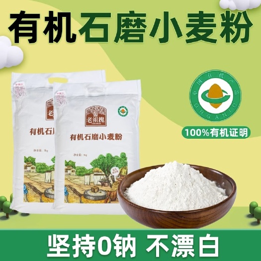 洪洞县有机石磨小麦粉10斤老祖槐旱地绿色健康面粉
