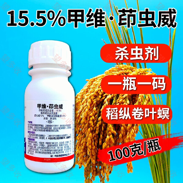 15.5%甲维茚虫威稻纵卷叶螟肉虫青虫钻心虫杀虫剂100克